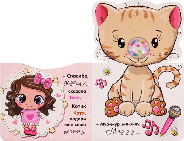 Изображение товара Развивающая книга АСТ Котенок. Бусинки-погремушки, твердая обложка (Станкевич Светлана)