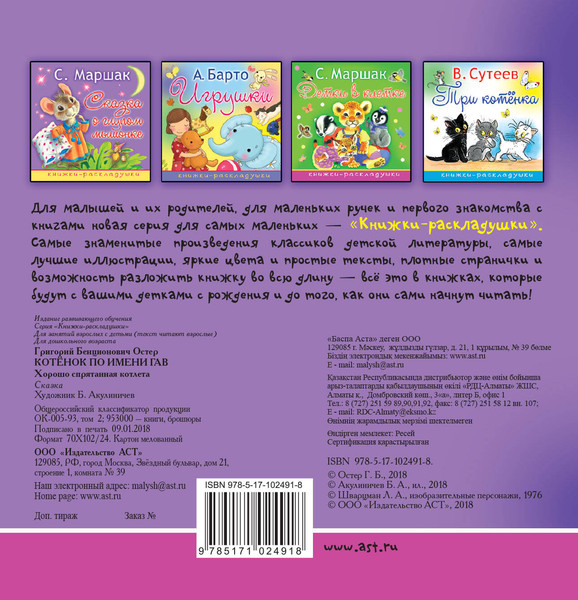 Изображение товара Развивающая книга АСТ Котенок по имени Гав. Книжки-раскладушки, твердая обложка ( Остер Григорий)