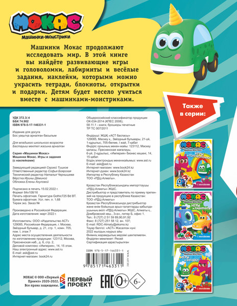 Изображение товара Развивающая книга АСТ Машинки Мокас. Игры и задания. С наклейками, мягкая обложка