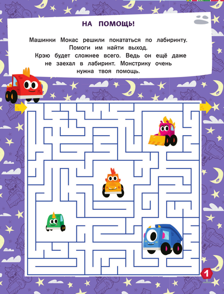 Изображение товара Развивающая книга АСТ Машинки Мокас. Игры и лабиринты. С наклейками, мягкая обложка