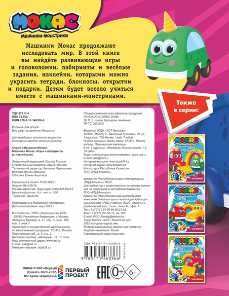 Изображение товара Развивающая книга АСТ Машинки Мокас. Игры и лабиринты. С наклейками, мягкая обложка