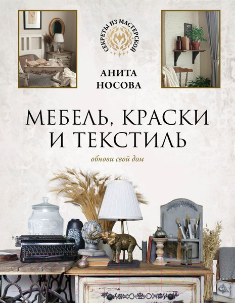 Изображение товара Нехудожественная книга АСТ Мебель, краски и текстиль. Обнови свой дом (Носова А.А.)