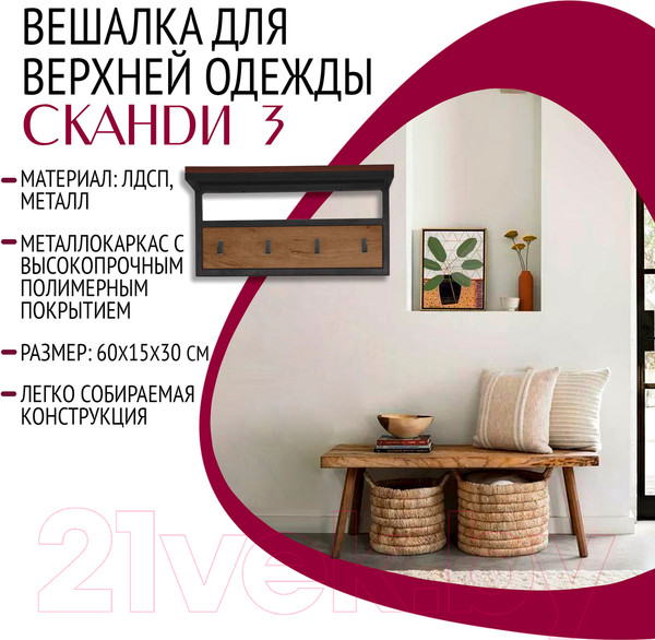 Изображение товара Вешалка для одежды Millwood Сканди 3 60x30x15 (дуб табачный Craft/металл черный)