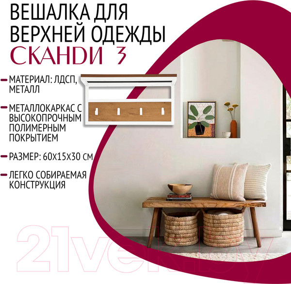 Изображение товара Вешалка для одежды Millwood Сканди 3 60x30x15 (дуб золотой Craft/металл белый)