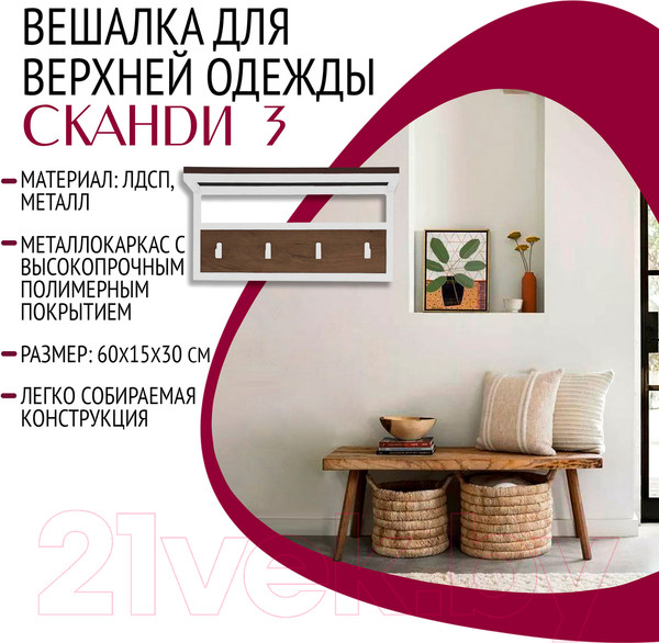 Изображение товара Вешалка для одежды Millwood Сканди 3 60x30x15 (дуб табачный Craft/металл белый)