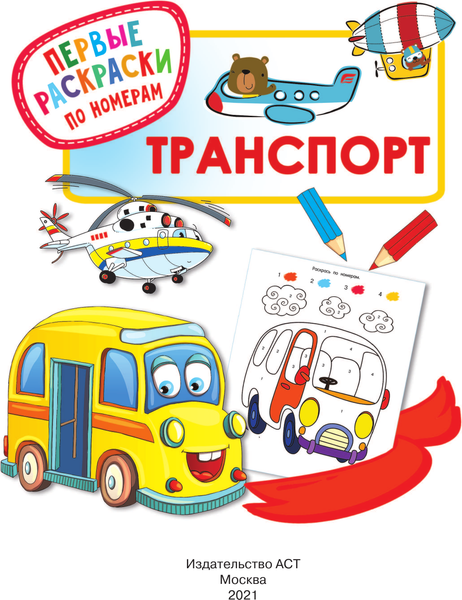 Изображение товара Раскраска АСТ Транспорт. Первые раскраски по номерам (Дмитриева В.Г.)