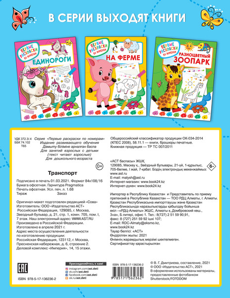 Изображение товара Раскраска АСТ Транспорт. Первые раскраски по номерам (Дмитриева В.Г.)