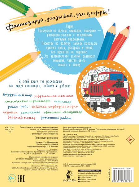 Изображение товара Раскраска-антистресс АСТ Транспорт и техника