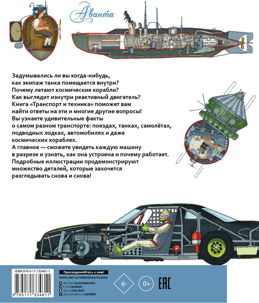Изображение товара Энциклопедия АСТ Транспорт и техника. Как все устроено (Вест Дэвид)