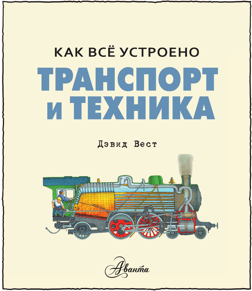 Изображение товара Энциклопедия АСТ Транспорт и техника. Как все устроено (Вест Дэвид)