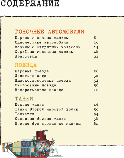 Изображение товара Энциклопедия АСТ Транспорт и техника. Как все устроено (Вест Дэвид)