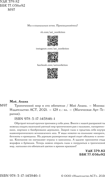 Изображение товара Творческий блокнот АСТ Тропический мир и его обитатели (Мэй Л.)