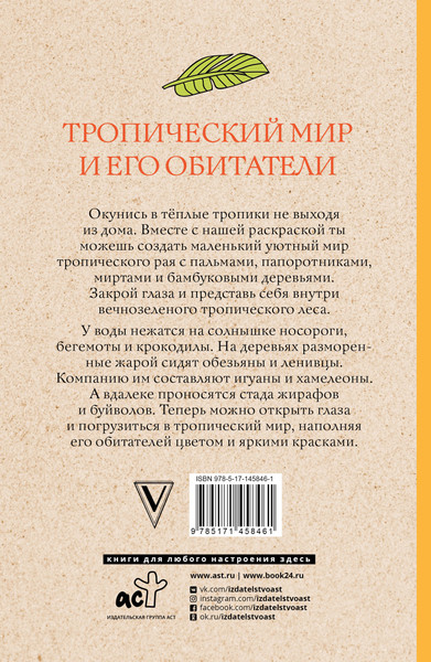 Изображение товара Творческий блокнот АСТ Тропический мир и его обитатели (Мэй Л.)