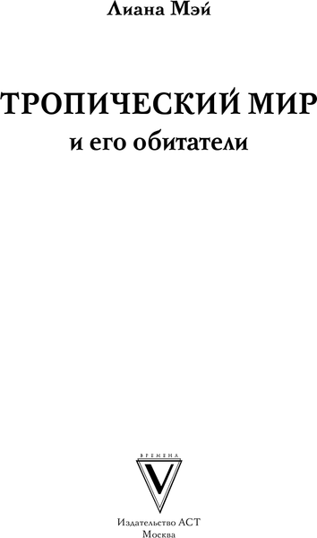 Изображение товара Творческий блокнот АСТ Тропический мир и его обитатели (Мэй Л.)