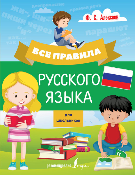 Изображение товара Учебное пособие АСТ Все правила русского языка для школьников, мягкая обложка (Алексеев Филипп)