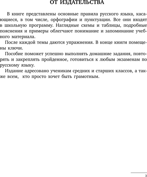 Изображение товара Учебное пособие АСТ Все правила русского языка для школьников, мягкая обложка (Алексеев Филипп)