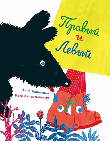 Изображение товара Книга Издательство Самокат Правый и Левый, твердая обложка (Пашкевич Анна)