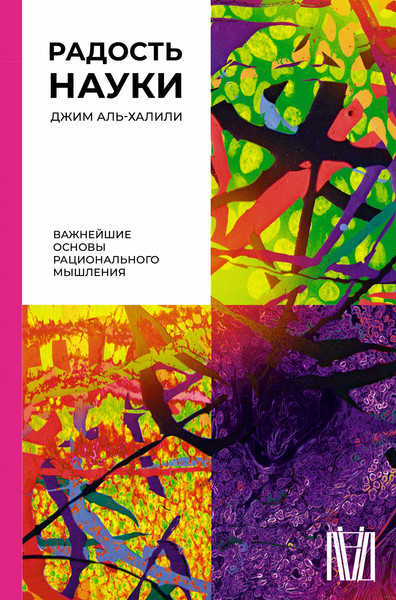Изображение товара Книга АСТ Радость науки. Важнейшие основы рационального мышления (Аль-Халили Д.)