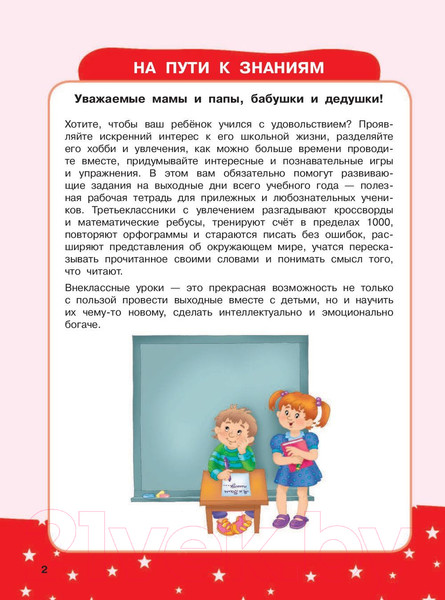Изображение товара Книга АСТ Развивающая тетрадь на весь год. Полезные выходные для 3 класса (Танько М.)
