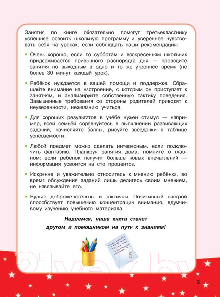 Изображение товара Книга АСТ Развивающая тетрадь на весь год. Полезные выходные для 3 класса (Танько М.)