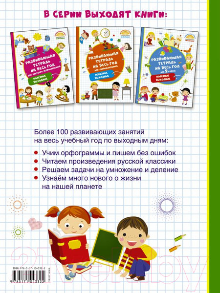 Изображение товара Книга АСТ Развивающая тетрадь на весь год. Полезные выходные для 3 класса (Танько М.)