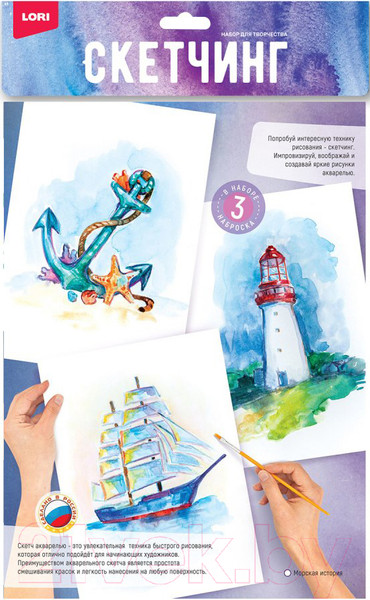 Изображение товара Набор для творчества Lori Скетчинг акварелью Морская история / Рн-039