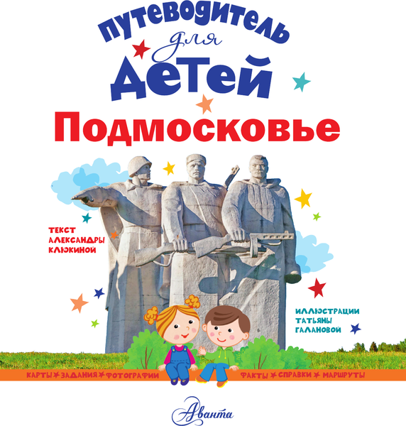 Изображение товара Путеводитель АСТ Для детей. Подмосковье, твердая обложка (Клюкина Александра)