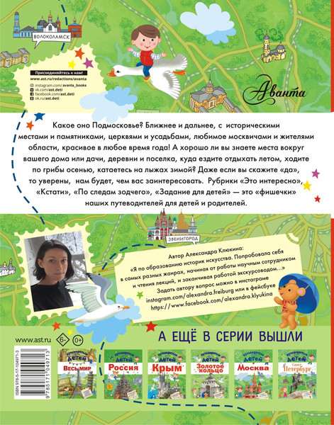 Изображение товара Путеводитель АСТ Для детей. Подмосковье, твердая обложка (Клюкина Александра)