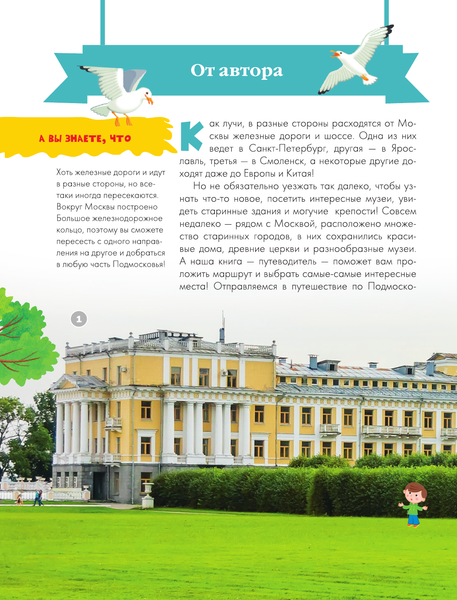 Изображение товара Путеводитель АСТ Для детей. Подмосковье, твердая обложка (Клюкина Александра)