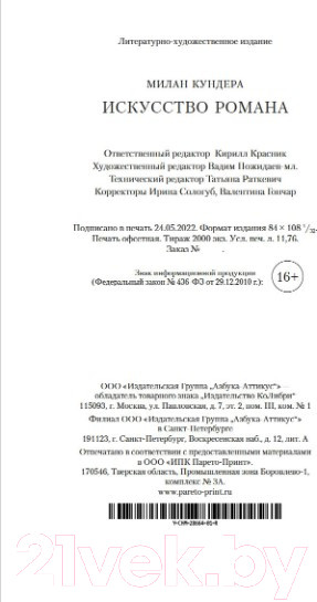 Изображение товара Книга КоЛибри Искусство романа (Кундера М.)