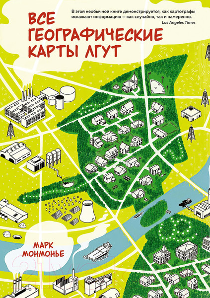 Изображение товара Книга КоЛибри Все географические карты лгут (Монмонье М.)