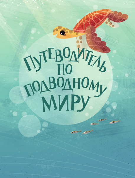 Изображение товара Энциклопедия АСТ Путеводитель по подводному миру (Барр К.)