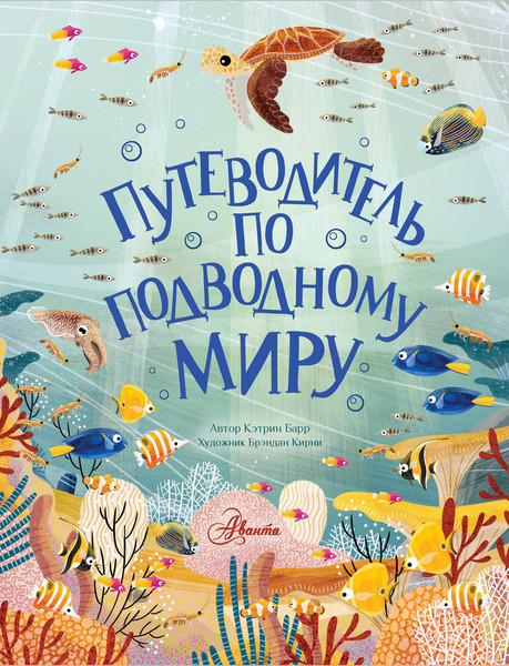 Изображение товара Энциклопедия АСТ Путеводитель по подводному миру (Барр К.)