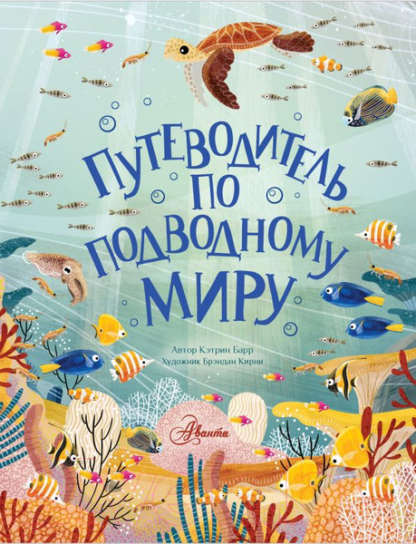 Изображение товара Книга АСТ Путеводитель по подводному миру (Барр К.)