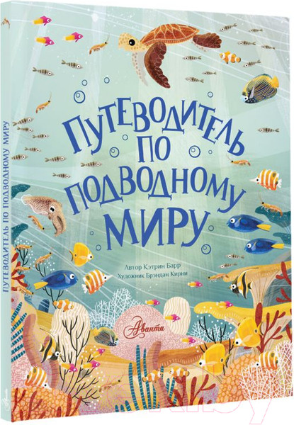 Изображение товара Книга АСТ Путеводитель по подводному миру (Барр К.)