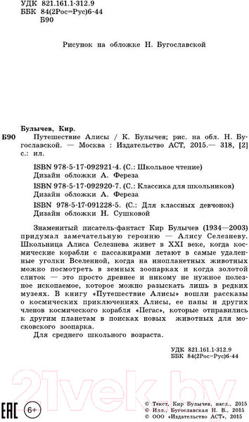 Изображение товара Книга АСТ Путешествие Алисы. Школьное чтение (Булычев К.)