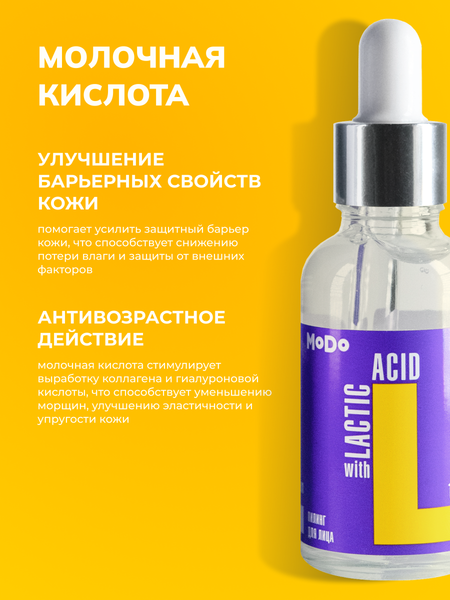 Изображение товара Пилинг для лица Modum Modo Молочная кислота 15% (30мл)