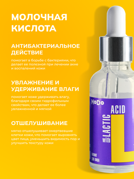 Изображение товара Пилинг для лица Modum Modo Молочная кислота 15% (30мл)