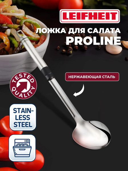 Изображение товара Ложка для салата Leifheit Стерлинг / 030245