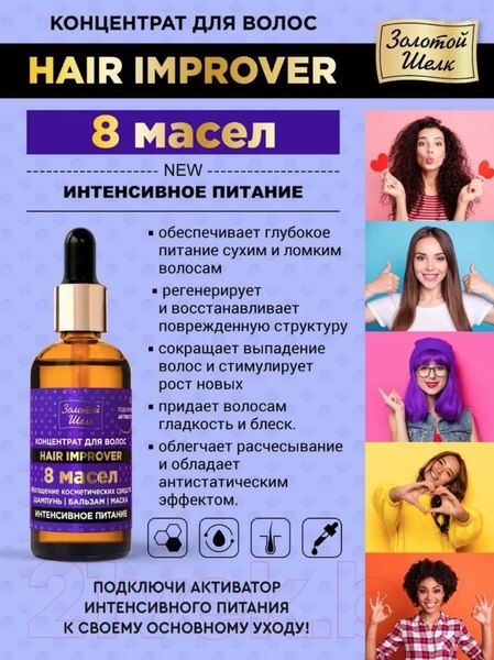 Изображение товара Концентрат для волос Золотой шелк Интенсивное Питание 8 Масел (100мл)