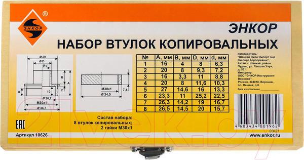 Изображение товара Набор втулок копировальных Энкор 10626
