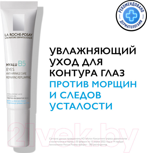 Изображение товара Крем для век La Roche-Posay Hyalu B5 (15мл)