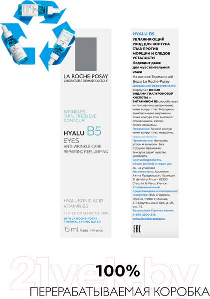 Изображение товара Крем для век La Roche-Posay Hyalu B5 (15мл)