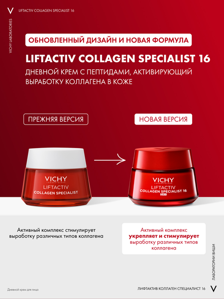 Изображение товара Крем для лица Vichy Liftactiv Collagen Specialist 16 дневной (50мл)