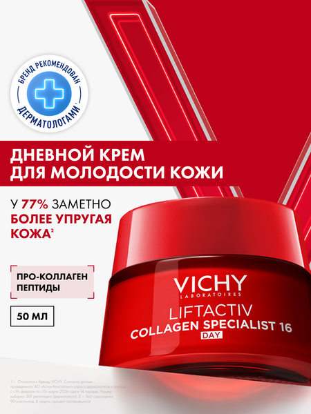 Изображение товара Крем для лица Vichy Liftactiv Collagen Specialist 16 дневной (50мл)