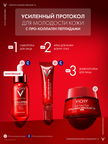 Изображение товара Крем для лица Vichy Liftactiv Collagen Specialist 16 дневной (50мл)