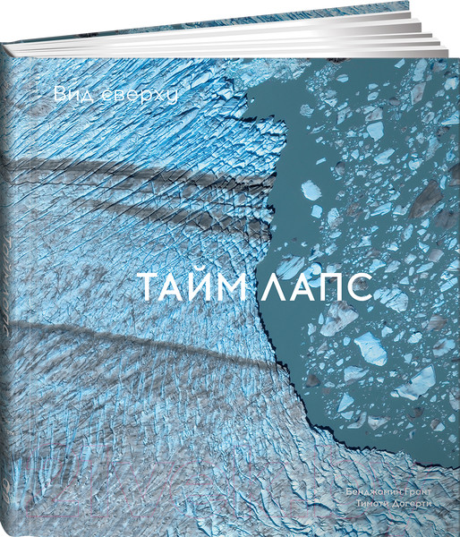 Изображение товара Книга Альпина Вид сверху. Таймлапс. Как человек меняет Землю (Грант Б.)