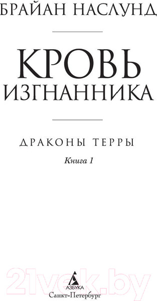 Изображение товара Книга Азбука Драконы Терры Кн.1 Кровь изгнанника (Наслунд Б.)