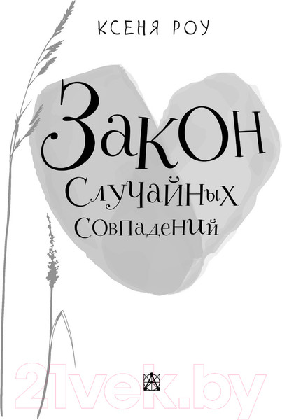 Изображение товара Книга АСТ Закон случайных совпадений (Роу К.)