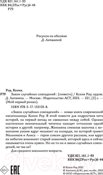 Изображение товара Книга АСТ Закон случайных совпадений (Роу К.)